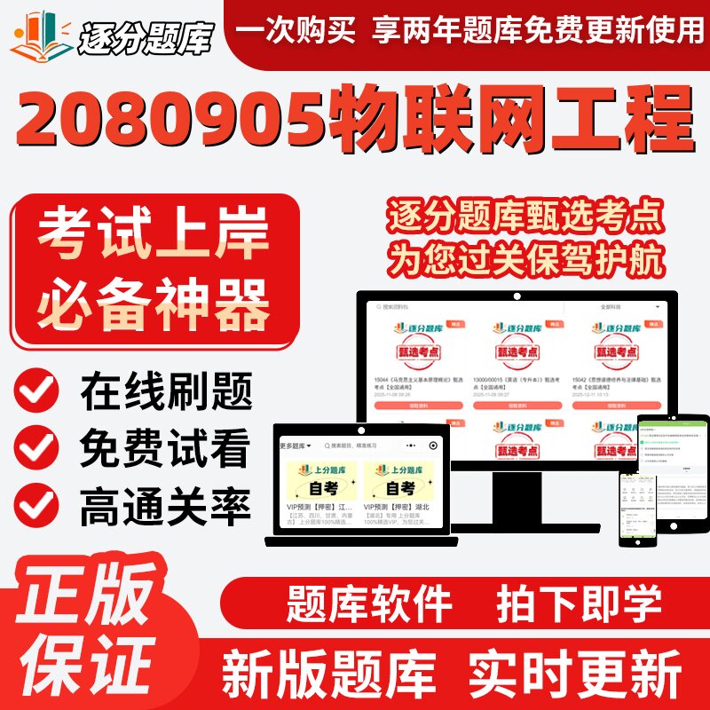 江苏自考2080905物联网工程专升本12572在线刷题精14255题库软件