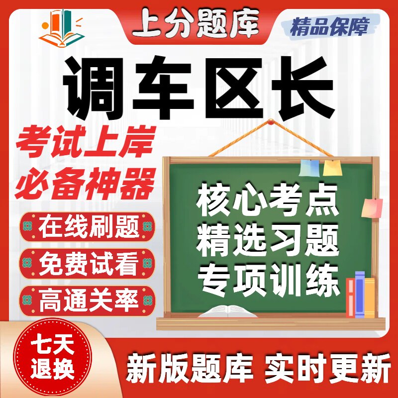 调车区长站调助理车站调度员职业技能鉴定初中高技师考试考试软件