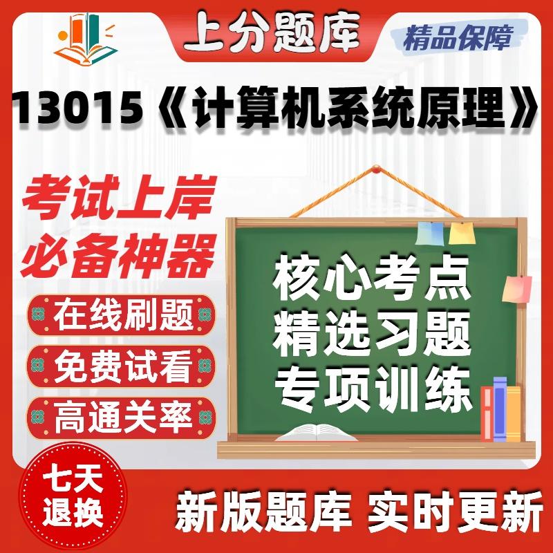 自考13015计算机系统原理专升本科在线刷题精选题库考试题库软件