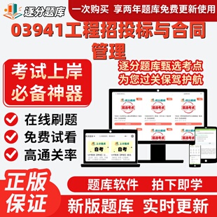 自考03941工程招投标与合同管理专升本在线刷题精选考试题库软件