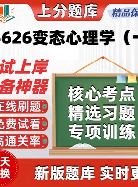 自考05626变态心理学一专升本在线刷题精选题库考试题库软件