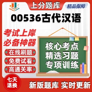 自考00536古代汉语专升本在线刷题精选题库考试题库软件