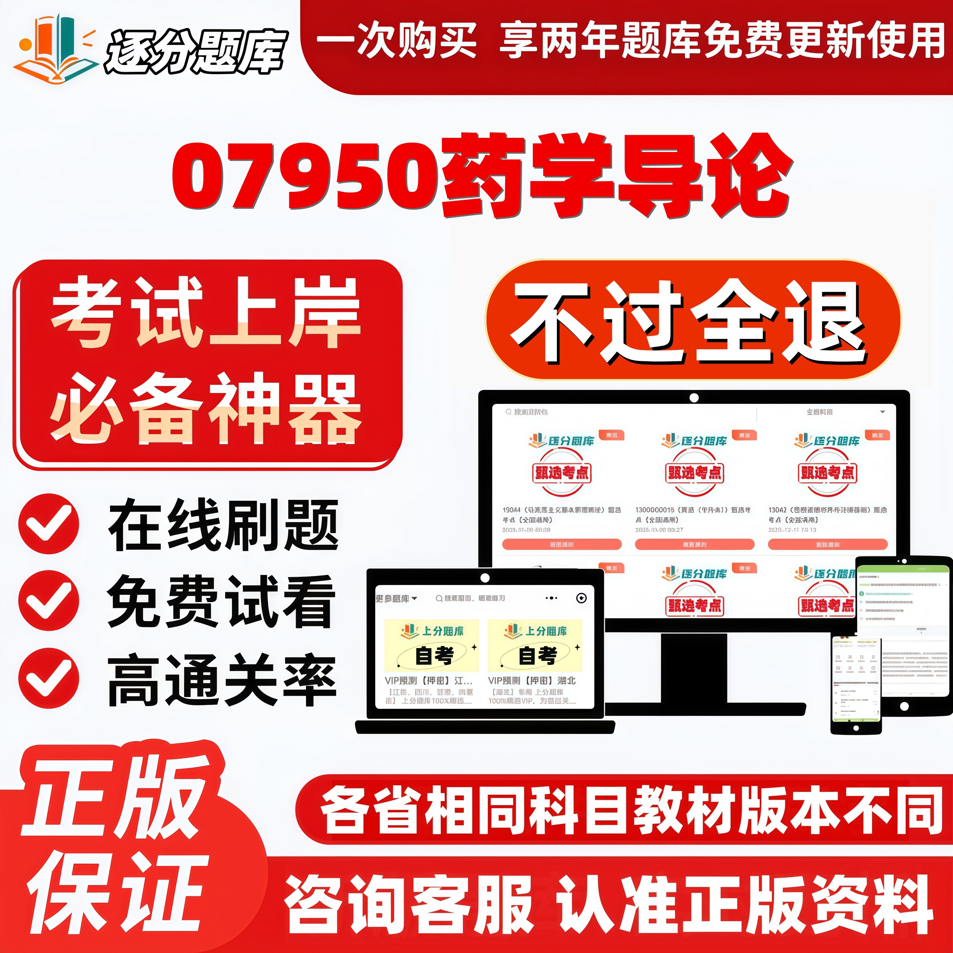 自考07950药学导论专升本精选题库甄选考点题库软件