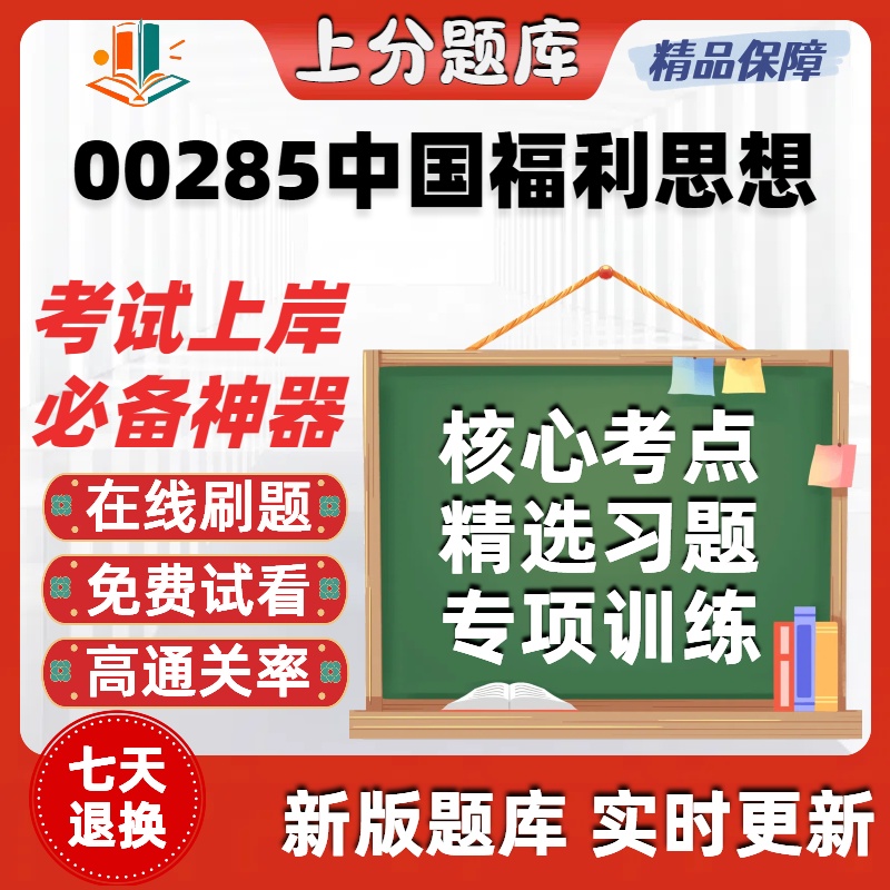 自考00285中国福利思想专升本在线刷题精选题库考试题库软件