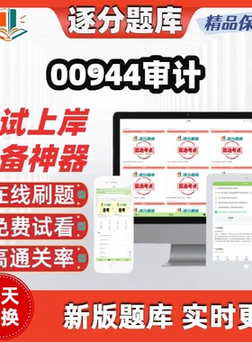 自考00944审计本科在线刷题精选题库考试题库软件