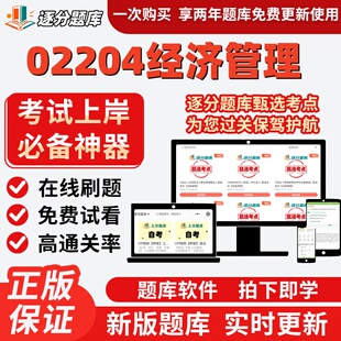 自考02204经济管理本科在线刷题精选题库考试题库软件