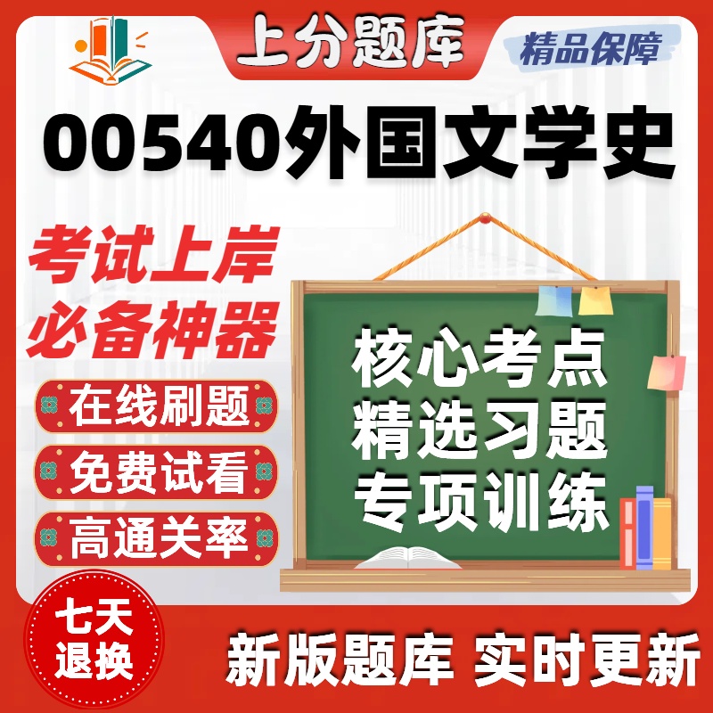 自考00540外国文学史专升本在线刷题精选题库考试题库软件