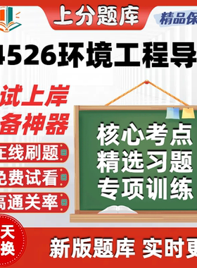 江苏自考04526环境工程导论专升本科在线刷题精选考试题库软件