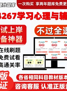 江苏自考04267学习心理与辅导专科在线刷题精选题库考试题库软件