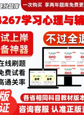 江苏自考04267学习心理与辅导专科在线刷题精选题库考试题库软件