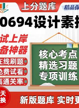 自考00694设计素描专升本在线刷题精选题库考试题库软件