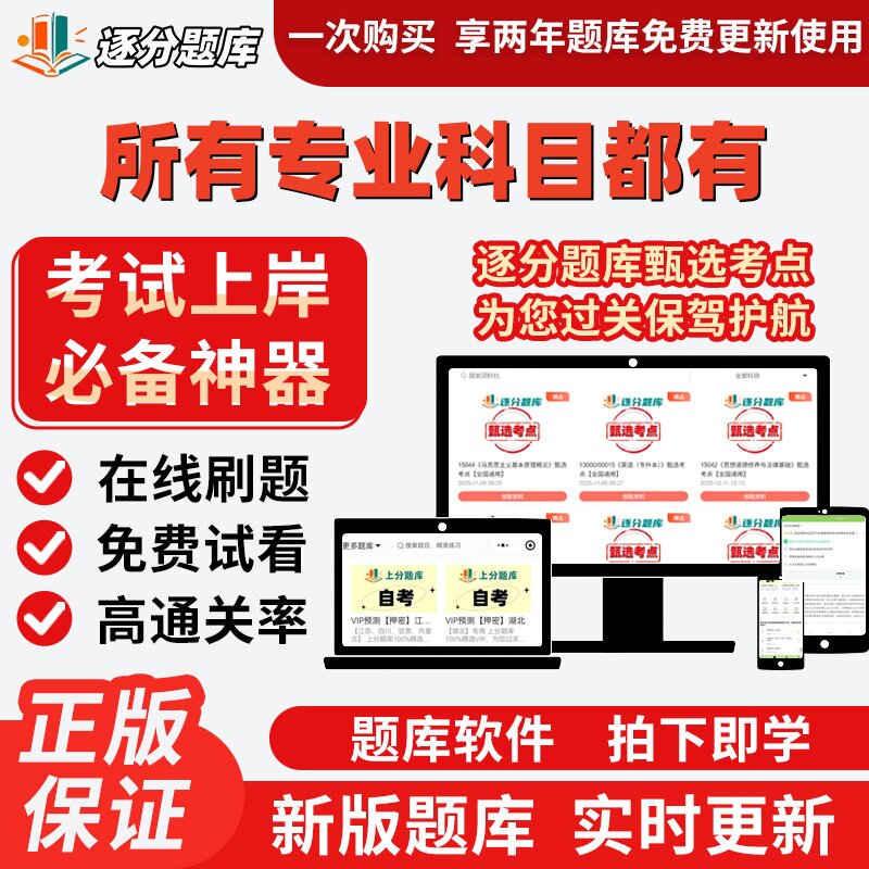 江苏自考所有专业科目都有15040金融学15044广告学15043题库软件