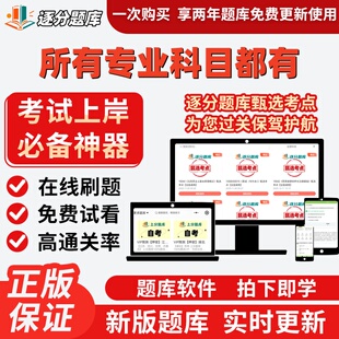 江苏自考所有专业科目都有15040金融学15044广告学15043题库软件