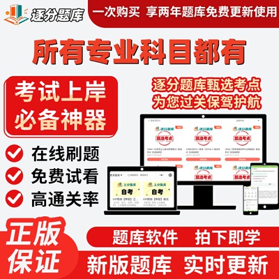 江苏自考所有专业科目都有15040金融学15044广告学15043题库软件