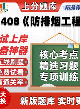 自考12408防排烟工程专升本科在线刷题精选题库考试题库软件