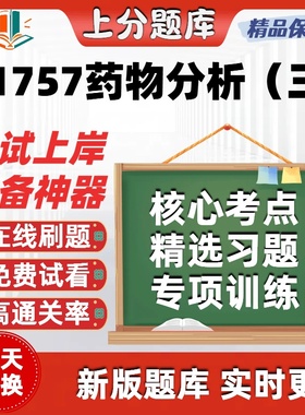 自考01757药物分析三专升本在线刷题精选题库考试题库软件