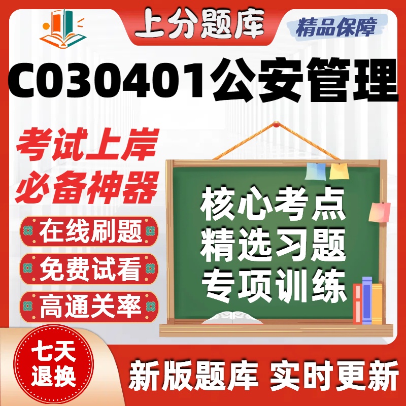 自考海南C030401公安管理本科在线刷题精选题库考试题库软件