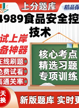 自考04989食品安全控制技术专升本在线刷题精选题库考试题库软件