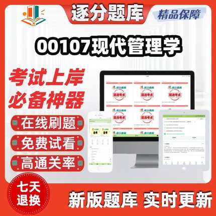 江苏自学考试00107现代管理学专升本在线刷题精选考试题库软件