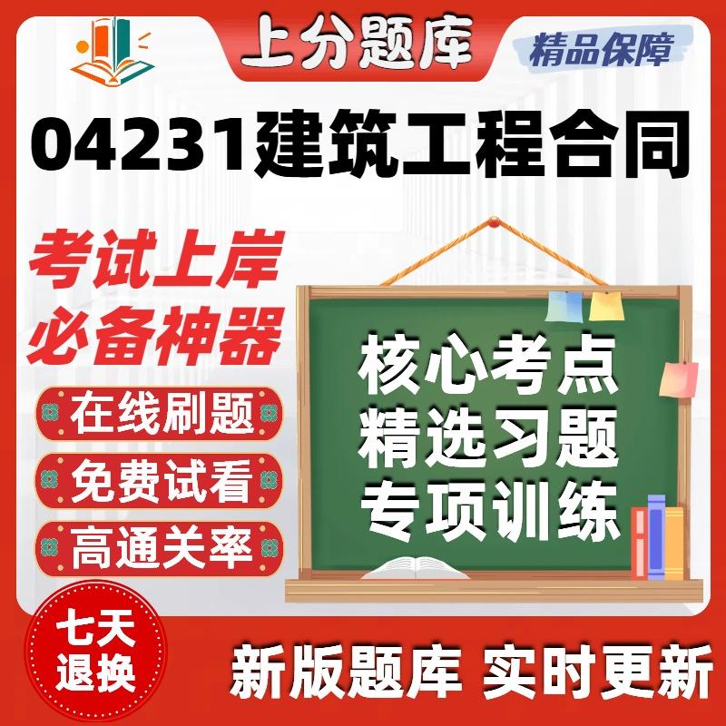 自考04231建筑工程合同含FIDIC条款在线刷题考试题库软件