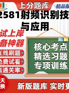 自考12581射频识别技术与应用专升本在线刷题题库考试题库软件