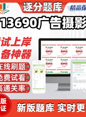 江苏自考13690广告摄影专升本在线刷题精选题库考试题库软件