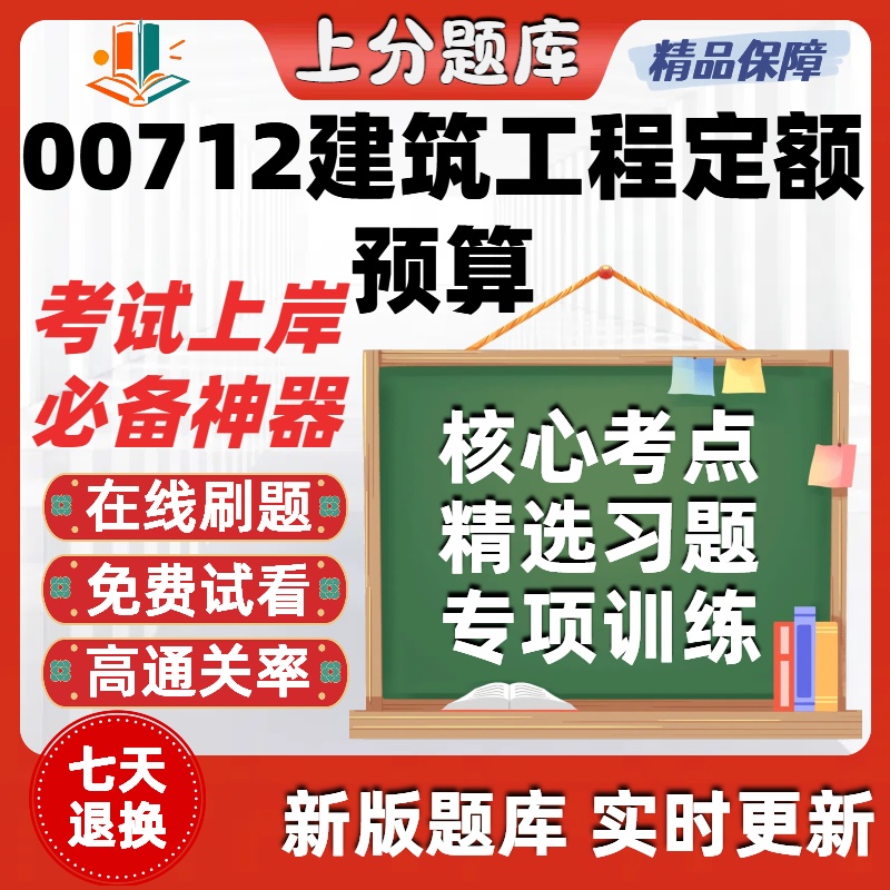 自考00712建筑工程定额预算专升本在线刷题精选题库考试题库软件