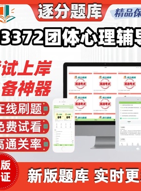 江苏自考03372团体心理辅导专科在线刷题精选题库考试题库软件