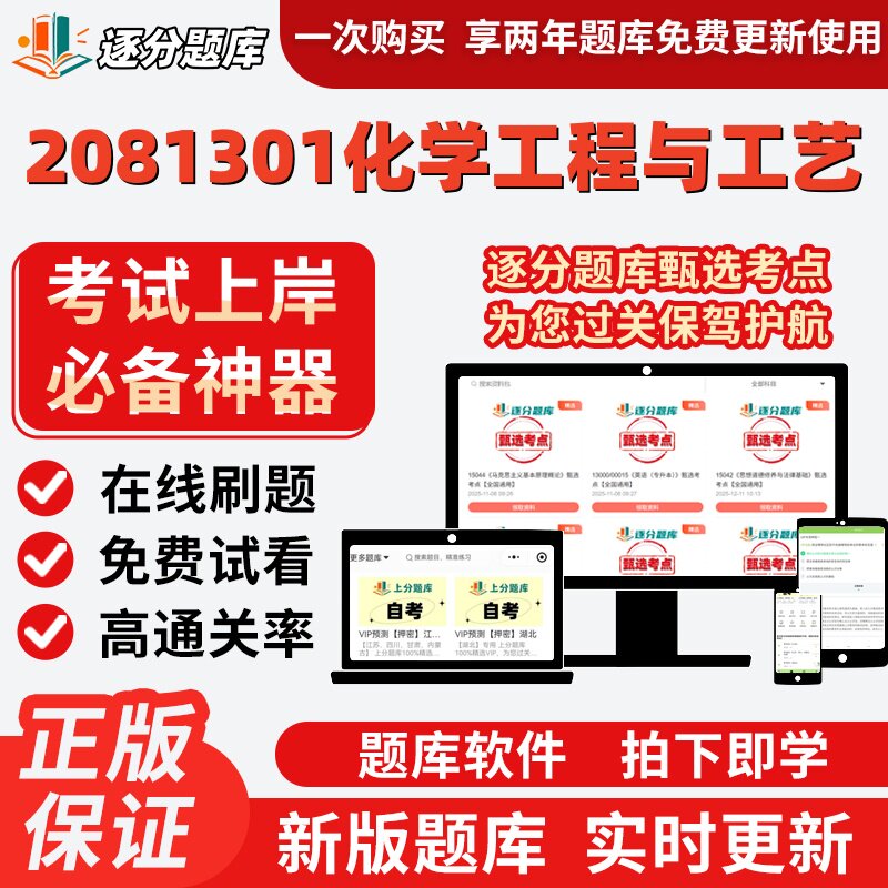 江苏自考2081301化学工程与工艺专升本02489在线刷05044题库软件