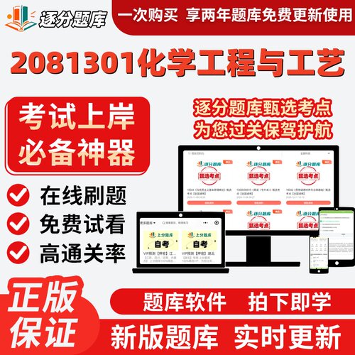 江苏自考2081301化学工程与工艺专升本06041在线刷02487题库软件