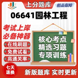 自考06641园林工程专升本在线刷题精选题库考试题库软件