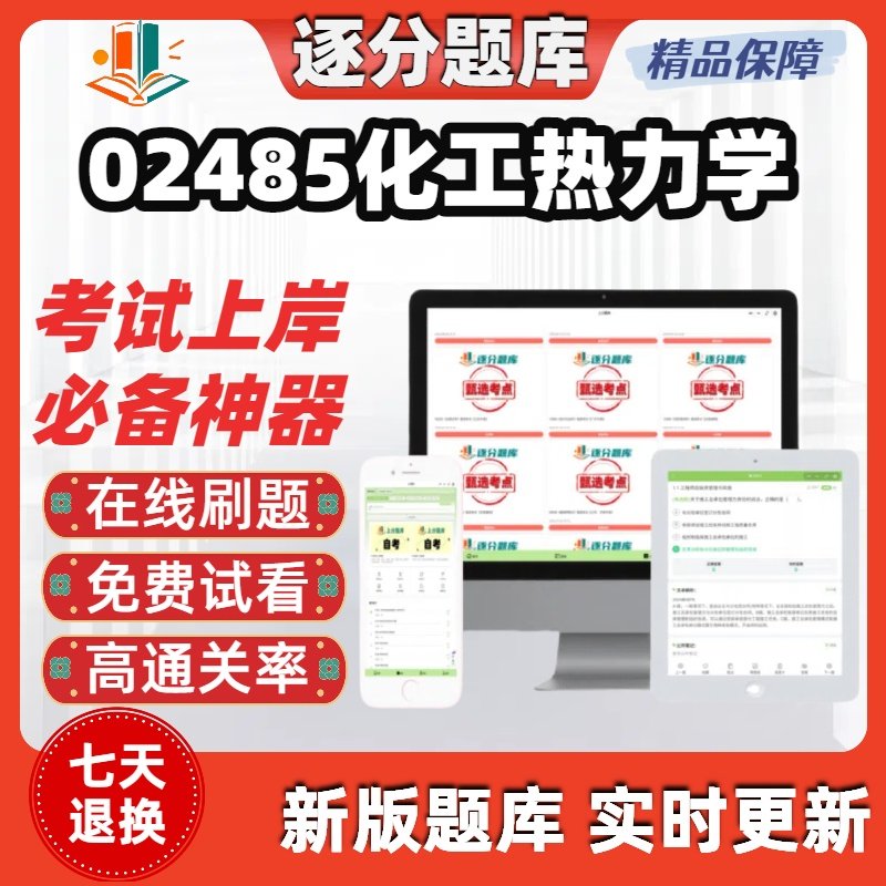 江苏自考02485化工热力学专升本在线刷题精选题库考试题库软件
