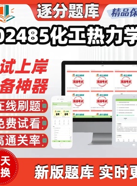 江苏自考02485化工热力学专升本在线刷题精选题库考试题库软件