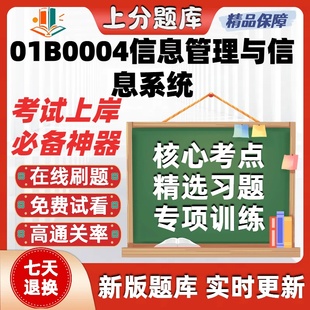 自考北京01B0004信息管理与信息系统本科在线刷题库考试题库软件
