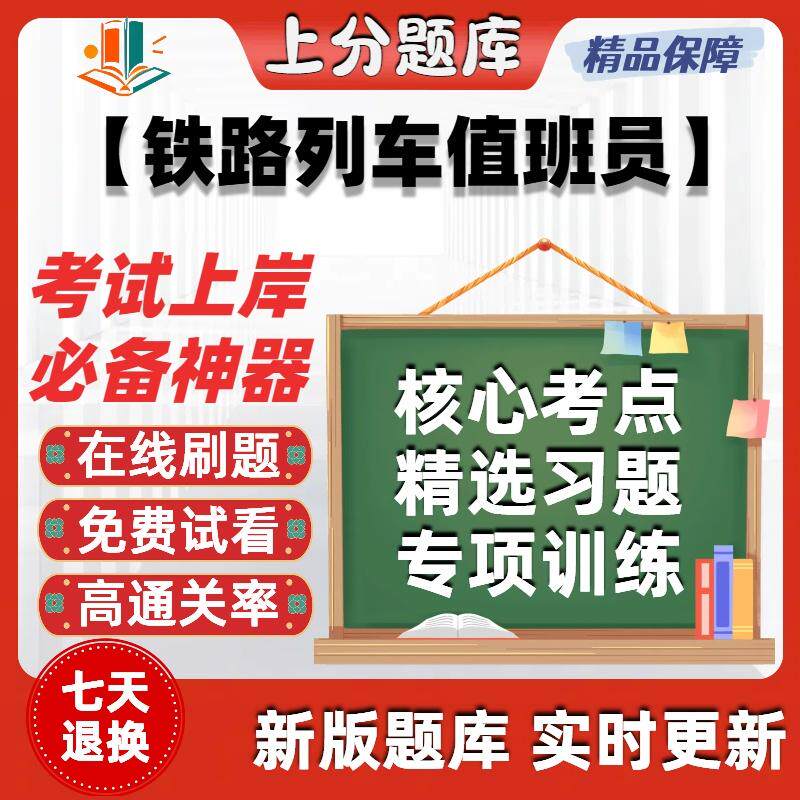 铁路列车值班员初级中级高级职业技能鉴定初中高技师软件