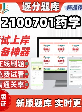 江苏自考2100701药学07950题库14540考点14380题库02087软件
