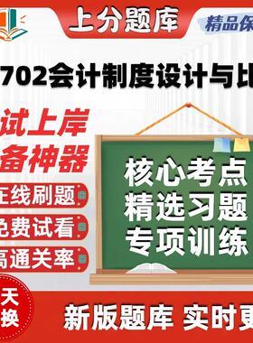 自考03702会计制度设计与比较专升本科在线刷题精选考试题库软件