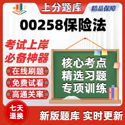 自考00258保险法专升本在线刷题精选题库考试题库软件