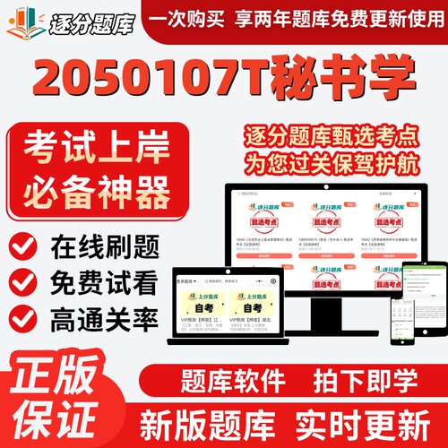 江苏自考2050107T秘书学00524在线刷题精选00525考试题库软件