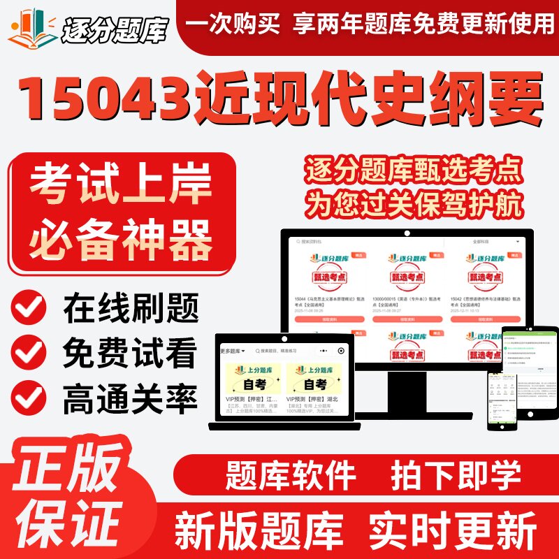 自考15043近现代史纲要03708本科在线刷题精选考试题库软件