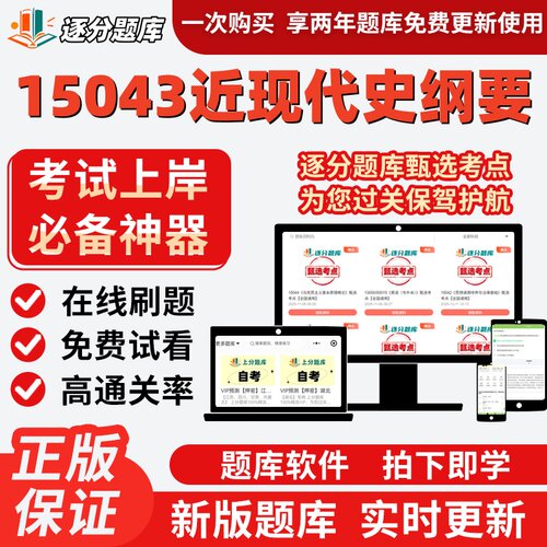 自考15043近现代史纲要03708本科在线刷题精选考试题库软件