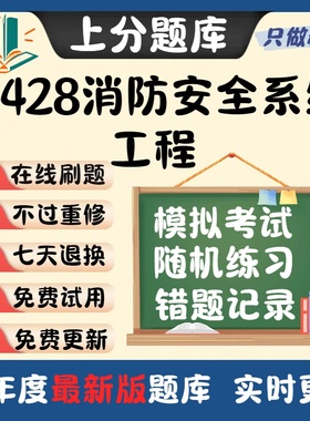 自考消防工程14428消防安全系统工程本科考点精选考试题库软件
