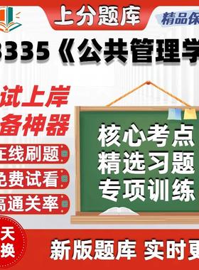 自考03335公共管理学广东专升本科在线刷题精选题库考试题库软件