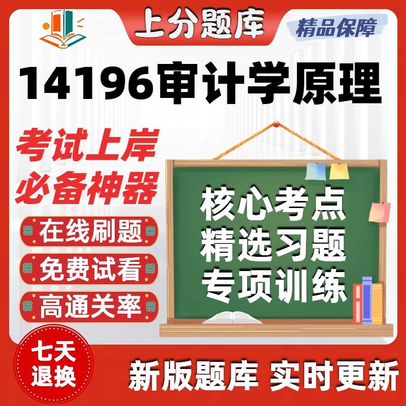 自考14196审计学原理本科在线刷题精选题库考试题库软件