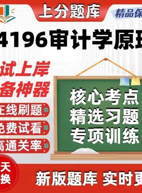 江苏自考14196审计学原理本科在线刷题精选题库考试题库软件