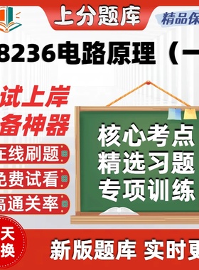 自考08236电路原理一专升本在线刷题精选题库考试题库软件