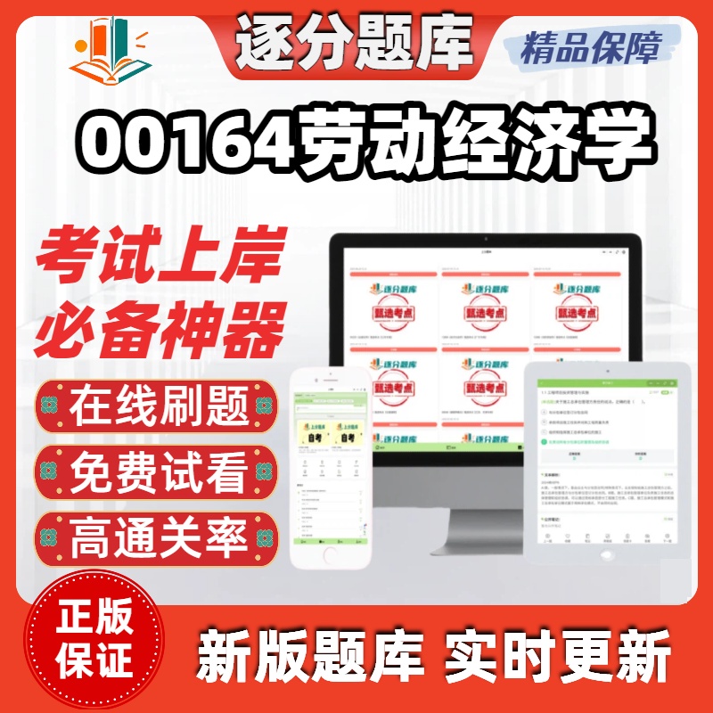 江苏自考00164劳动经济学专科在线刷题精选题库考试题库软件