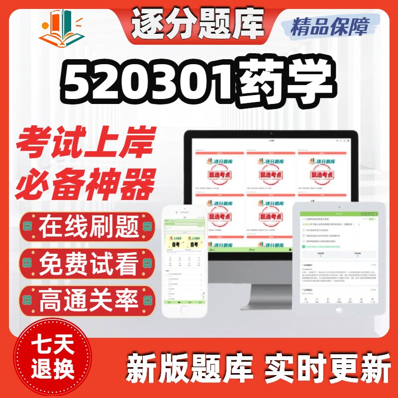 四川520301药学专科13556自考03027刷题14372考试题库软件