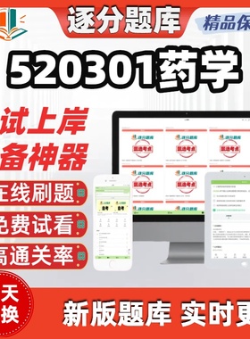 四川520301药学专科13556自考03027刷题14372考试题库软件
