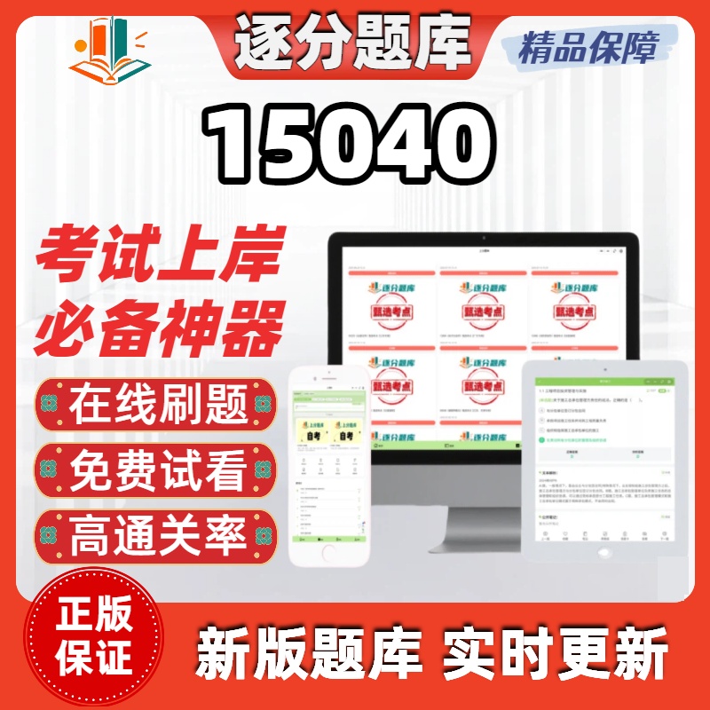 江苏自考15040专升本在线刷题精选题库考试题库软件